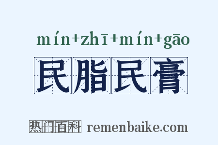 民脂民膏是什么意思的图片